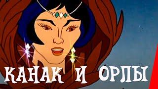 Канак и орлы (1993) мультфильм