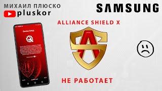 Не работает Alliance Shield. Вот почему...