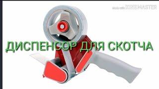 КАК ПОЛЬЗОВАТЬСЯ ДИСПЕНСОРОМ ДЛЯ СКОТЧА 2019. ADHESIVE TAPE DISPENSER