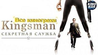 Все киногрехи  "Kingsman: Секретная служба"