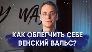 Венский вальс. Как сделать левый поворот удобнее?