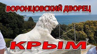 Воронцовский дворец В КРЫМУ - ЭКСКУРСИЯ