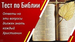  Тест на общее знание Библии №2 | Ответы на эти вопросы должен знать каждый Христианин