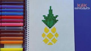 Как нарисовать ананас (рисуем по клеточкам)  How to Draw Pineapple Pixel Art  Аня Пиксель