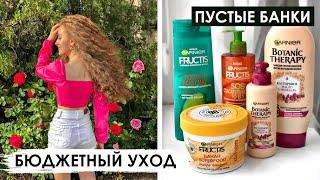 БЮДЖЕТНЫЕ СРЕДСТВА ДЛЯ ВОЛОС | GARNIER HAIR FOOD