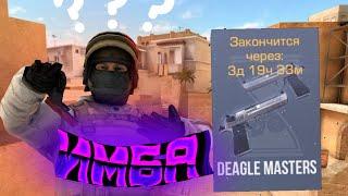 НОВЫЙ РЕЖИМ DEAGLE MASTERS ЭТО ИМБА! STANDOFF 2!