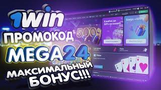 ️ 1win - ЧЕСТНЫЙ ОБЗОР! 1win промокод . регистрация и как отыграть бонус 1вин