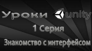 Unity3D Урок 1 [Знакомство с интерфейсом]