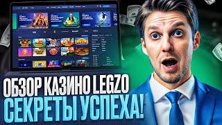 КАЗИНО ЛЕГЗО ОБЗОР – CASINO ЛЕГЗО РЕГИСТРАЦИЯ | ПОКАЖУ НА CASINO LEGZO ОТЗЫВЫ