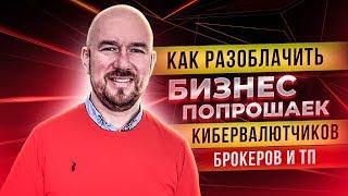 КАК РАЗОБЛАЧИТЬ БИЗНЕС ПОПРОШАЕК КИБЕРВАЛЮТЧИКОВ БРОКЕРОВ И ТП | Сергей Филиппов