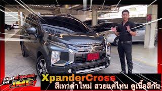 [EP.18] XpanderCross2020 สีใหม่ สีเทาดำ เดิมๆก็หล่อได้ มิวมิตซูJMC 083-199-0646