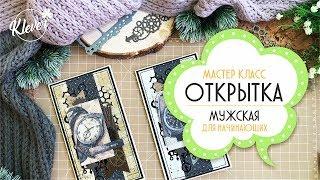 Скрапбукинг: мастер-класс по мужской открытке