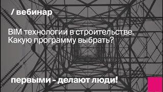 BIM технологии в строительстве. Какую программу выбрать?