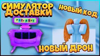 Что Нового в Delivery Simulator / 3 ОБНОВЫ СРАЗУ + Новый Код