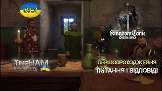  #13 Kingdom Come: Deliverance. Запитання та відповіді. Першопроходження українською. ТінеХАМ