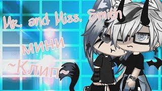 Клип Mr and Mrs Smith  gacha life 