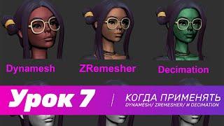 GFG урок#7: когда применять Dynamesh/ Zremesher/ и Decimation + скидка на курс от XYZ School