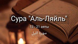 Выучите Коран наизусть | Каждый аят по 10 раз | Сура 92 "Аль-Ляйль" (12-21 аяты)