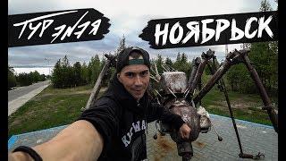 НОЯБРЬСК | ТУР ЭNЭЯ