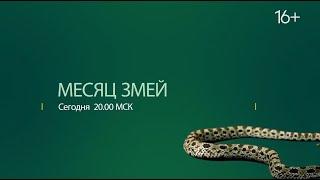 National Geographic Wild HD - Месяц змей