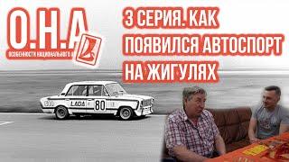 СЕКРЕТЫ АВТОСПОРТА НА ВАЗе В СССР. ОСОБЕННОСТИ НАЦИОНАЛЬНОГО АВТОСПОРТА. Серия 3.