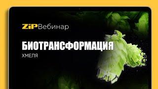 БИОТРАНСФОРМАЦИЯ ХМЕЛЯ