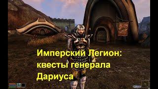 Morrowind: квесты генерала Дариуса в Имперском Легионе