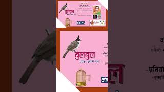 #bulbul #nepalichhapro #achyutghimirebulbul #gazalprogram #nepalisahitya #gazal #nepaligazal #shorts
