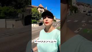 رفتم خرید، پی پی سگ تو خیابون بود! مقایسه قیمت ها  #france #price #shopping #سگ #فرانسه #هزینه