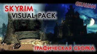 Skyrim - Графическая сборка модов (моды, с которыми я играю) | GKalian