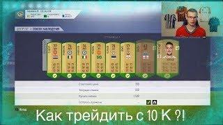 Как трейдить с 10к монет. Fifa 18 Ultimate team