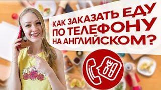 Разговорный английский/ Как заказать еду по телефону 0+