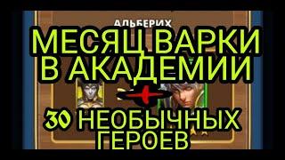 МЕСЯЦ ВАРКИ В АКАДЕМИИ! Кто получился? + 30 НЕОБЫЧНЫХ ГЕРОЕВ ИЗ АКАДЕМИИ! В empires puzzles