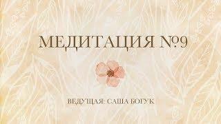 21-дневные медитации. День 9