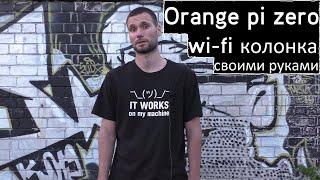 Wi-Fi колонка своими руками.YouTube на  wi-fi колонке.