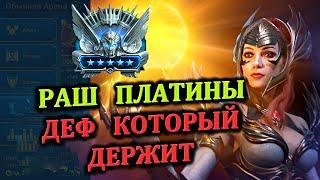 РАШ Платины - Деф который держит  - RAID: shadow legends (Платиновый понедельник №27)