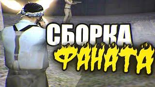 КАПТ НА САМОЙ КРАСИВОЙ СБОРКЕ ДЛЯ КАПТОВ ОТ MATTEO GOLDIE - GTA SAMP