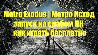 Metro Exodus | Метро Исход на слабом ПК