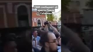 СМИ сообщают об аресте Павла Губарева #shorts #губарев #новости