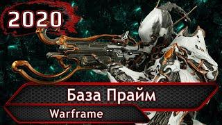 Warframe. База Прайм.