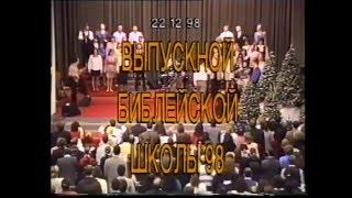 Выпускной Библейской школы 22.12.98.