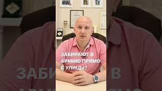 Могут ли забрать в армию прямо с улицы? Помощь призывникам