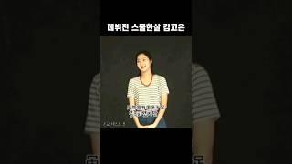 스물한살이고요 이름은 김고은입니다