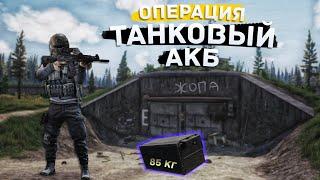 ОПЕРАЦИЯ "ТАНКОВЫЙ АКБ" | ТАРКОВ | ESCAPE FROM TARKOV