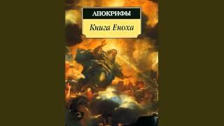 Книга Еноха - аудиокнига / Book of Enoch - audiobook