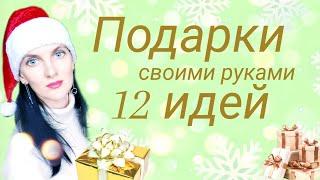 Подарки на Новый Год своими руками. 12 идей. Что сшить в подарок, не зная размер