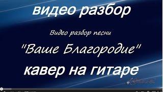 Видео разбор песни "Ваше Благородие"