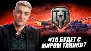 КОРБЕН РАССКАЗАЛ ЧТО БУДЕТ С МИРОМ ТАНКОВ 