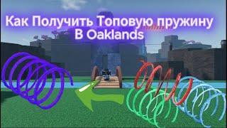 Как получить скрещенную пружину в Oaklands?️