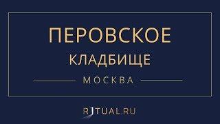 Ритуал Москва Перовское кладбище – Похороны Ритуальные услуги Место Официальный сайт кладбища